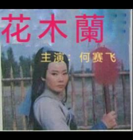 <span style='color:red'>花木兰</span> 花木蘭
