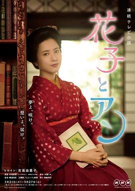 花子与安妮 花子とアン