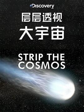 层层透视大宇宙 第一季 Strip the Cosmos Season 1