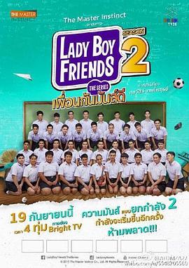 <span style='color:red'>不一样的美男</span>2 Lady Boy Friends Season 2