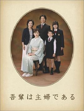 吾辈是主妇 吾輩は主婦である