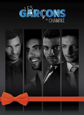 室中男孩 第一季 Les Garçons de Chambre Season 1