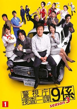 警视厅搜查一课9系 第三季 警視庁捜査一課9係 season3