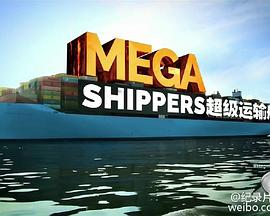 <span style='color:red'>超</span><span style='color:red'>级</span>运输 <span style='color:red'>Mega</span> Shippers