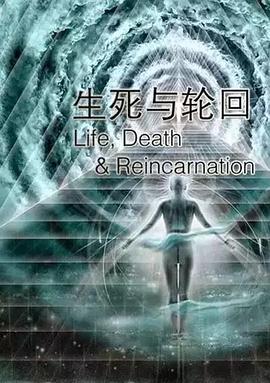 生死与轮回 Life Death & Reincarnation