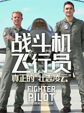 <span style='color:red'>战斗机</span>飞行员：真正的“壮志凌云” Fighter Pilot: The Real Top Gun