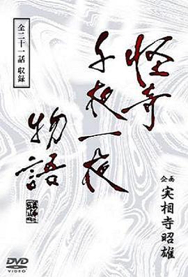 <span style='color:red'>怪</span><span style='color:red'>奇</span><span style='color:red'>千</span>夜一夜物語