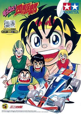 四驱小子 ダッシュ!四駆郎