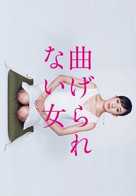 <span style='color:red'>不屈</span>服的女人 曲げられない女