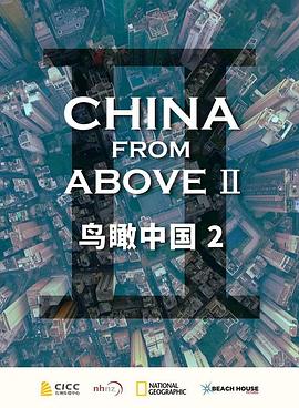 鸟瞰中国 第二季 China from Above Season 2