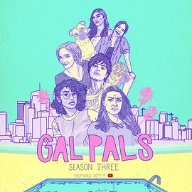 女友 第三季 Gal Pals Season 3