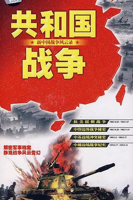 共和国战争--新中国<span style='color:red'>战争风云</span>录