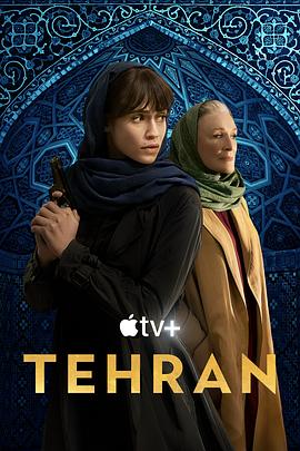 <span style='color:red'>德黑兰</span> 第二季 Tehran Season 2