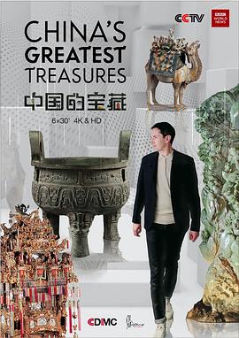 中国的宝藏 China's Greatest Treasures