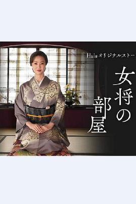<span style='color:red'>老</span><span style='color:red'>板</span><span style='color:red'>娘</span>的房间 女将の部屋