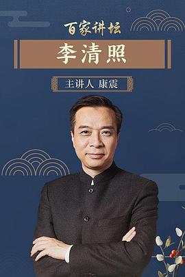 《百家讲坛》李清照—康震