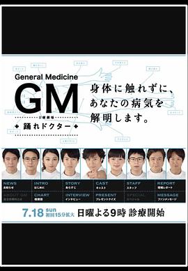 GM～跳舞的医生 GM～踊れドクター