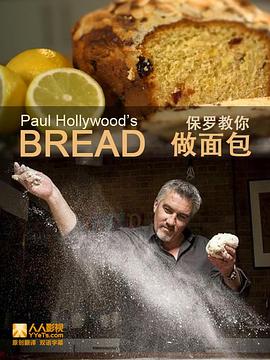 保罗<span style='color:red'>教你</span>做面包 第一季 Paul Hollywood's Bread Season 1