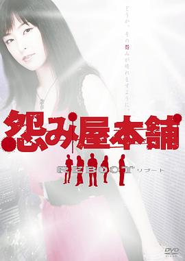 怨屋本铺2 怨み屋本舗REBOOT