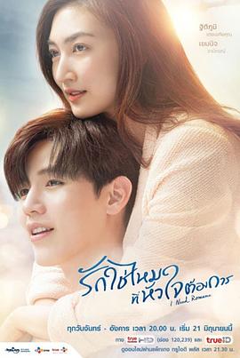 <span style='color:red'>需</span><span style='color:red'>要</span>浪漫 รักใช่ไหมที่หัวใจต้องการ