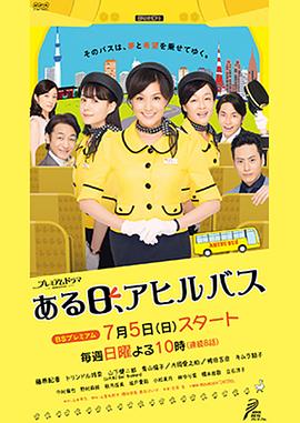 某天，小鸭巴士 ある日、アヒルバス