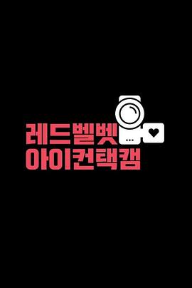 Red Velvet Eye Contact 레드벨벳 아이컨택캠 (EYE CONTACT)
