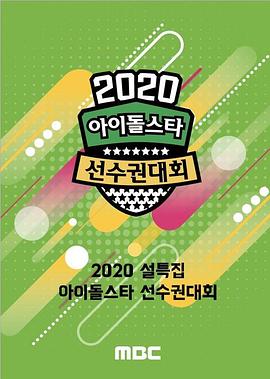 2020 新春特辑 偶像明星运动会 2020 설특집 아이돌스타 선수권대회