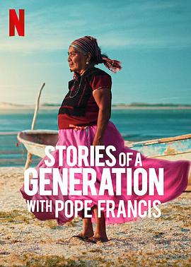 一代人的故事：教皇方济各与智者们 Stories of a Generation - with Pope Francis