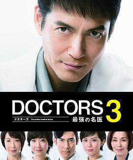 最强的名医3 DOCTORS 3～最強の名医～