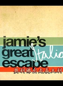杰米的美食节之意大利美食 Jamie's Great Escape