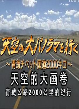 天空的<span style='color:red'>大</span>画卷：青藏公路2000公<span style='color:red'>里</span>纪行 天空の<span style='color:red'>大</span>パノラマを行く ～青海チベット国<span style='color:red'>道</span>2000キロ～