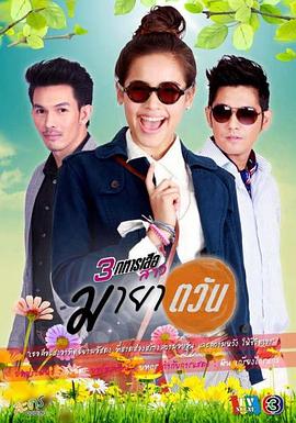 太阳幻影 มายาตวัน