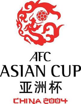 <span style='color:red'>2004</span>亚足联中国亚洲杯 <span style='color:red'>2004</span> AFC Asian Cup