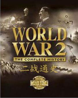 二战通史 World War 2: The Complete History