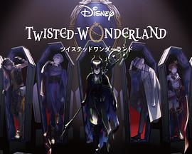 迪士尼扭曲仙境 Disney Twisted-Wonderland