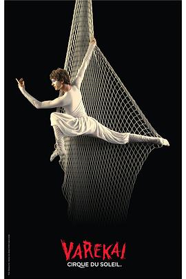 太阳马戏团：魔幻森林 Cirque du Soleil: Varekai