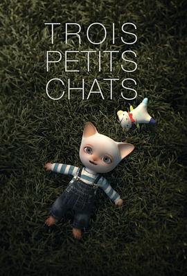 三只小猫 Trois petits chats