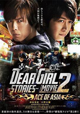Dear Girl～Stories～THE MOVIE2 <span style='color:red'>ACE</span> OF ASIA