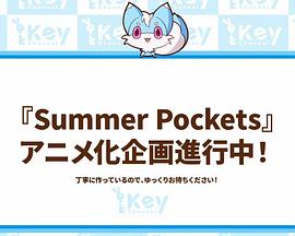 夏日口袋 Summer Pockets