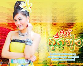 儿夫山庄 สะใภ้ลูกทุ่ง