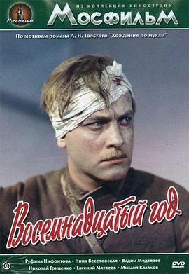一九一八年 Восемнадцатый год