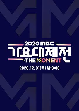 2020 MBC 歌谣大祭典：The Moment 2020 MBC 가요대제전