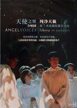天使之声：自由童声合唱团 A<span style='color:red'>ngel</span> Voices: Libera in Concert