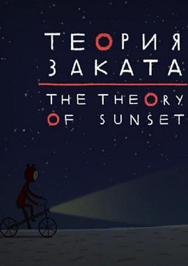 落日理论 The Theory of Sunset