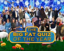 年度大胖考2015 big fat quiz of the year 2015