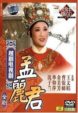 孟丽君