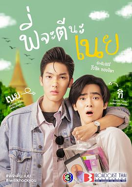 痞子坏坏爱 พี่จะตีนะเนย