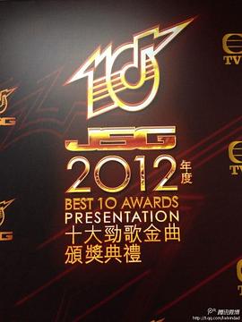 2012年度<span style='color:red'>十大</span>劲歌金曲颁奖典礼