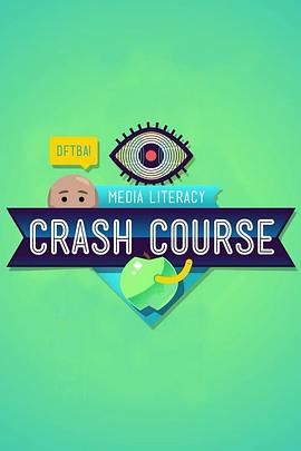十分钟速成课：媒体素养 第一季 Crash Course: Media literacy Season 1