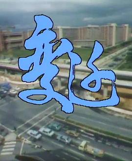变迁